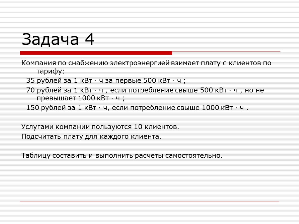 Задача 4 Компания по снабжению электроэнергией взимает плату с клиентов по тарифу: 35 рублей